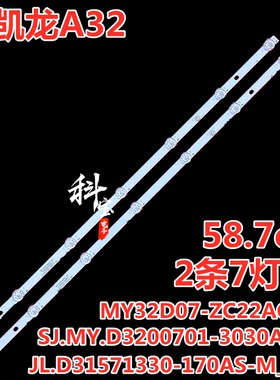 适用麦凯龙A32灯条SJ.MY.D3200701-3030AS-M背光灯2条7灯 58.7cm
