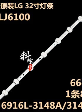 全新原装LG 32LJ6100灯条6916L-3148A/3148B HC320DXN LC320DXE