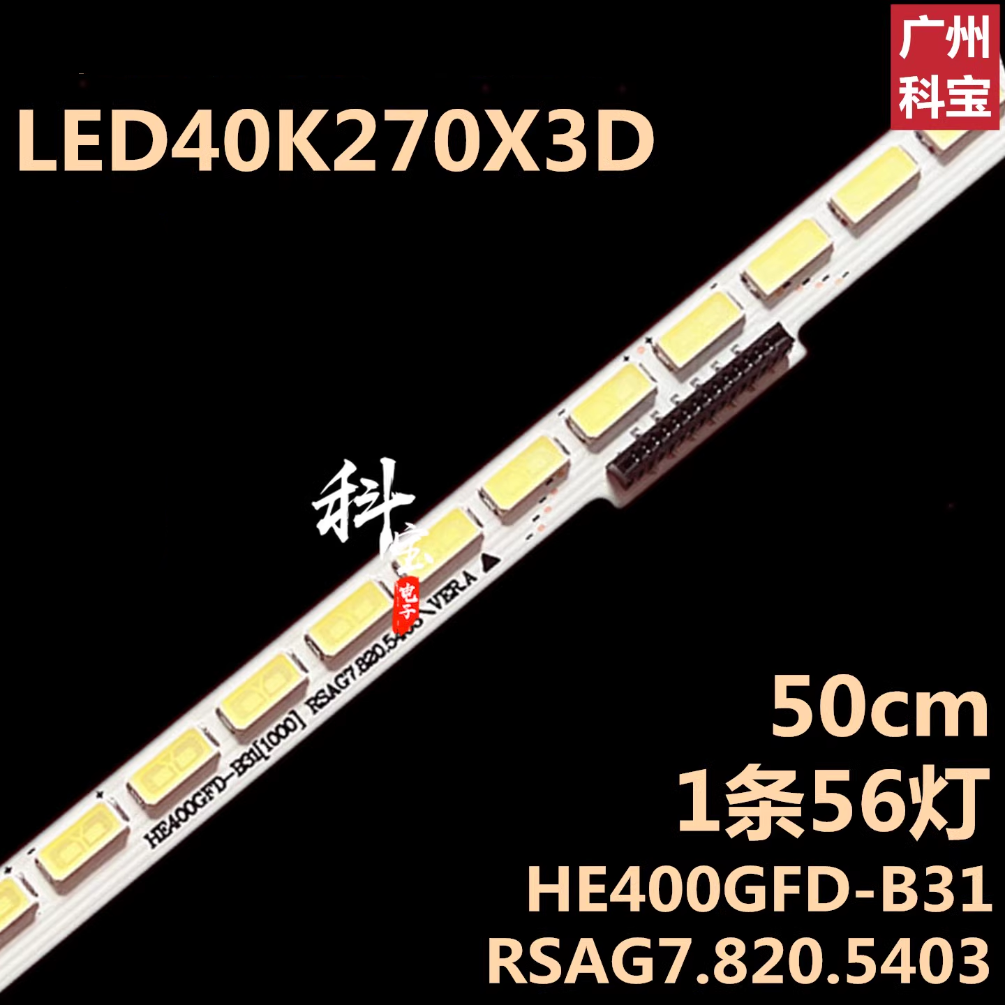 适用于海信LED40K270X3D LED40K260X3D背光灯条RSAG7.820.5403