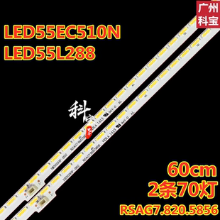 适用海信LED55EC510N LED55L288 LED55K600A3D灯条RSAG7.820.5856