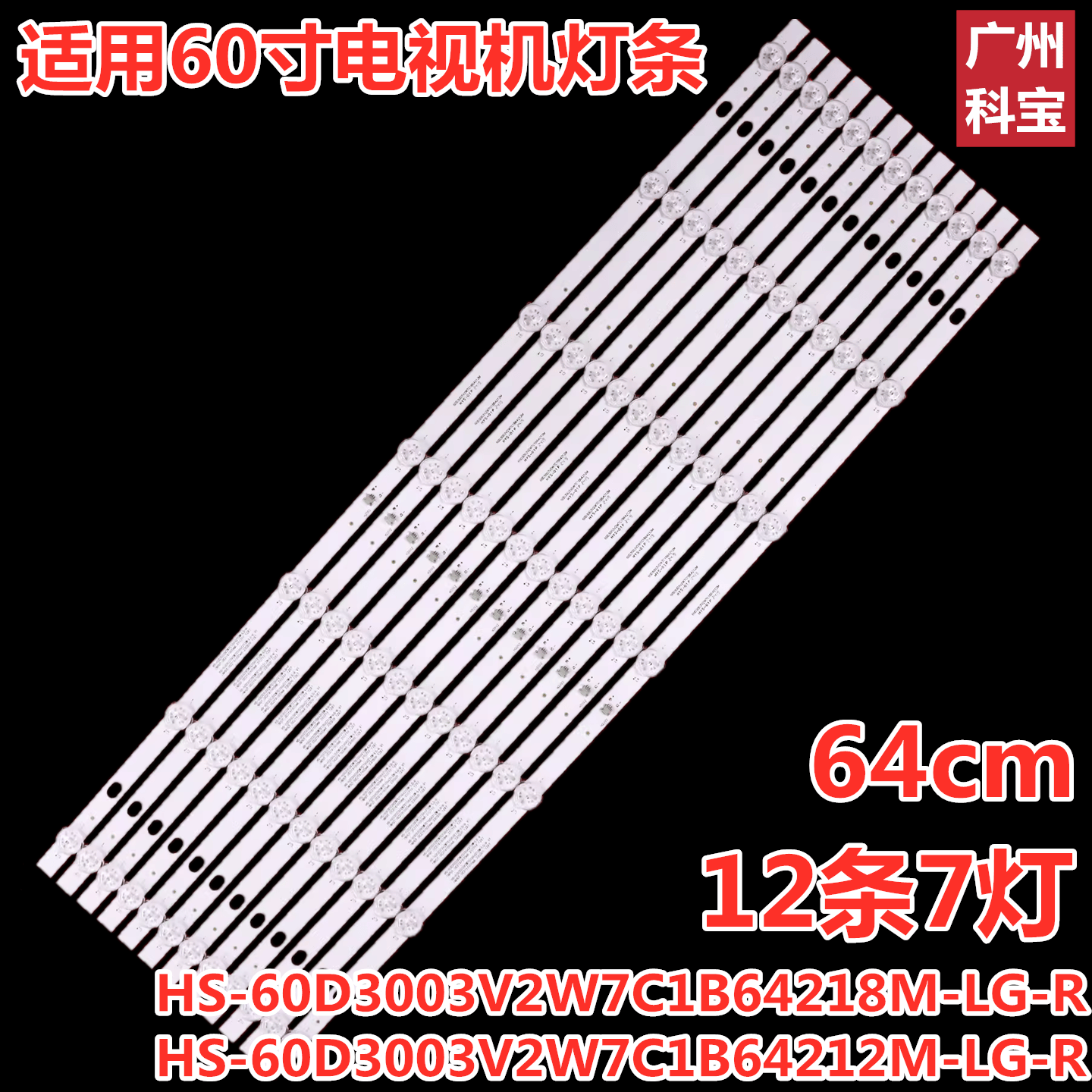 HS-60D3003V2W7C1B64218M-LG-R灯条HS-60D3003V2W7C1B64212M-LG-R