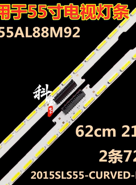 适用TCL L55C1-SCUD海尔LU55AL88M92灯条2015SLS55-CURVED-LEFT