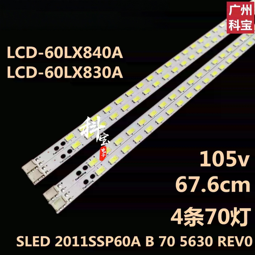 夏普LCD-60LX840A灯条LCD-60LX830A SLED 2011SSP60A B 70 5630
