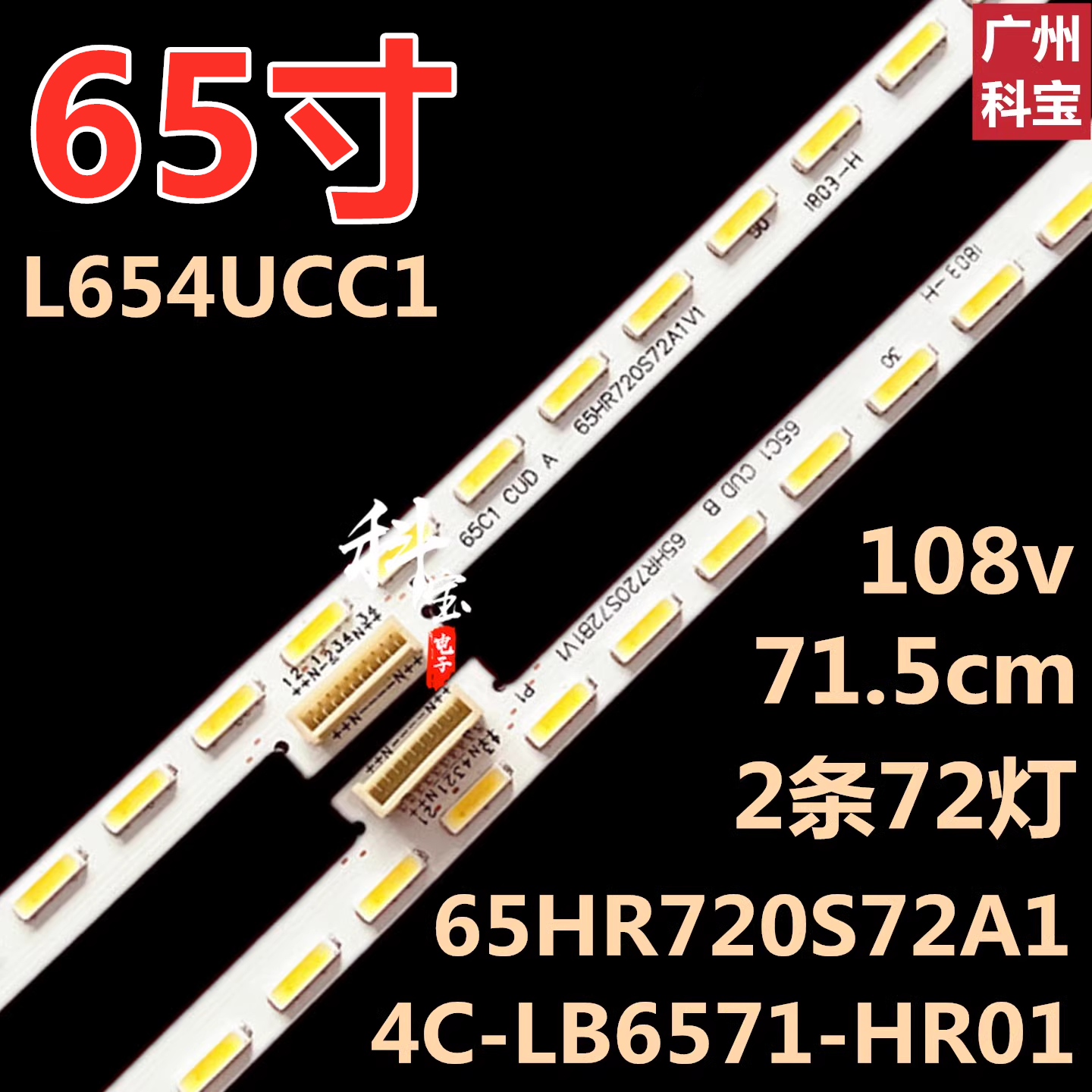 适用于乐视X4 L654UCC1曲面电视机背LED灯条65HR720S72A1