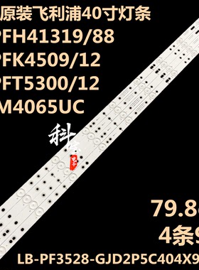 全新原装飞利浦40PFS6609/12灯带BDM4065UC灯条LBM400P0901-AW-2