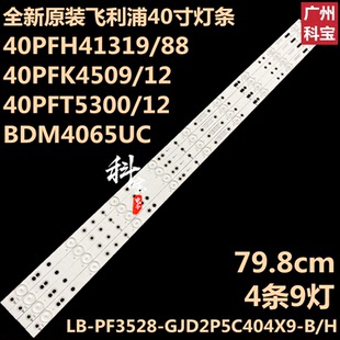 全新原装飞利浦40PFS6609/12灯带BDM4065UC灯条LBM400P0901-AW-2