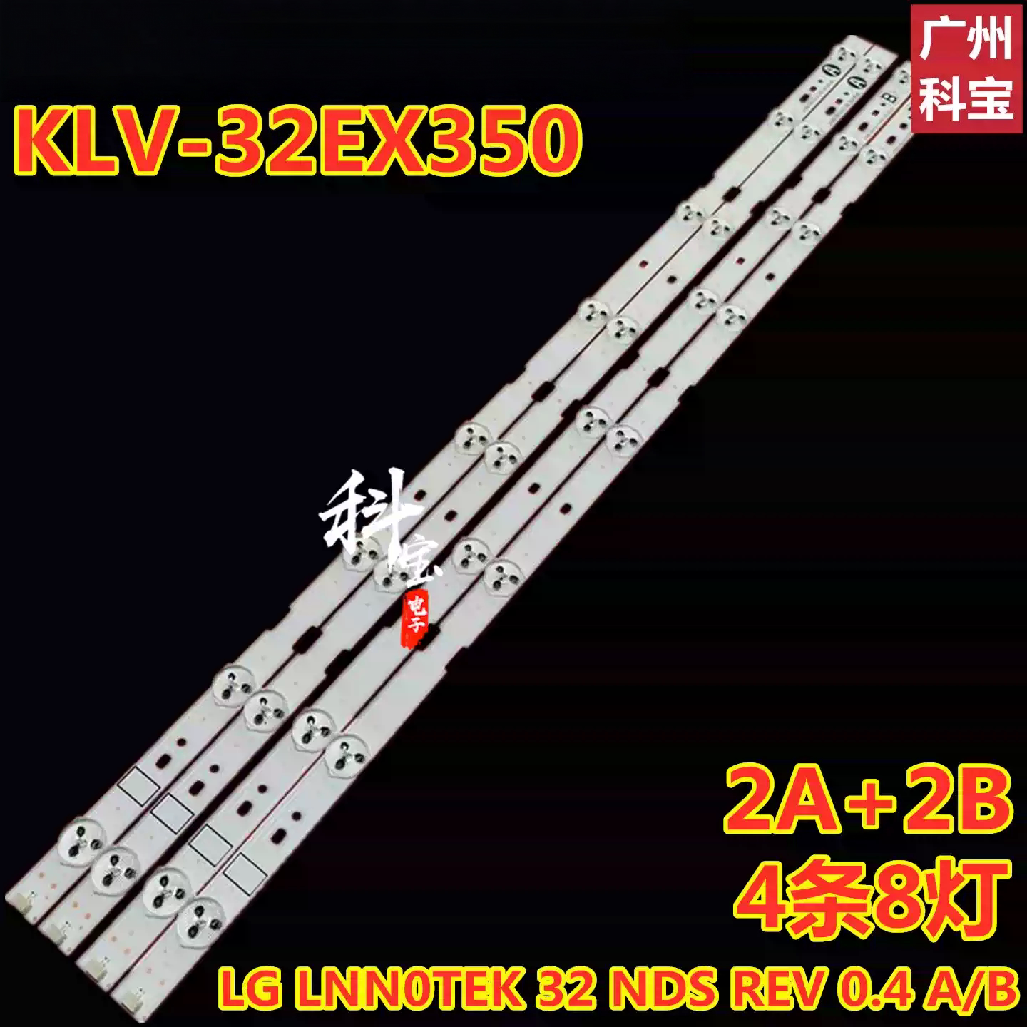 全新原装索尼KLV-32EX350灯条LG LNN0TEK 32 NDS REV 0.4 A/B 4条