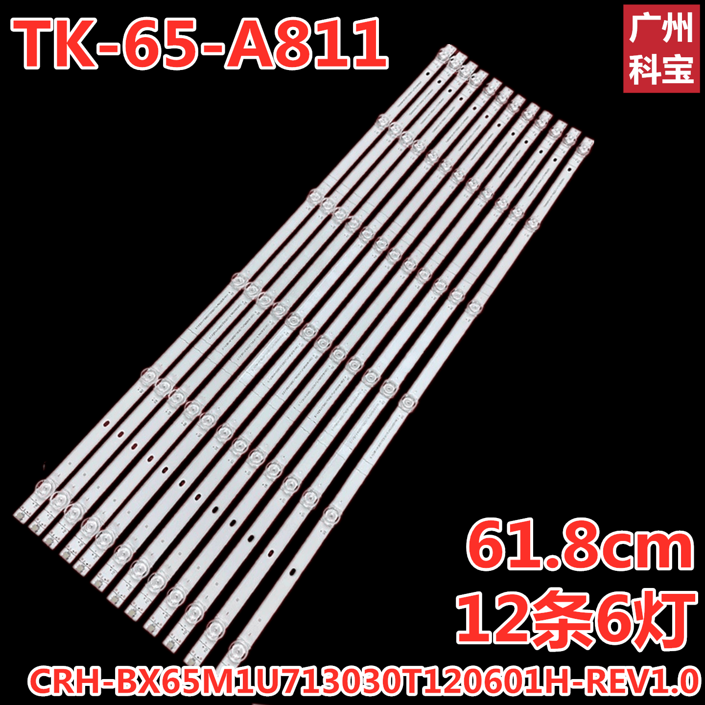 TK-65-A811适用海信灯条