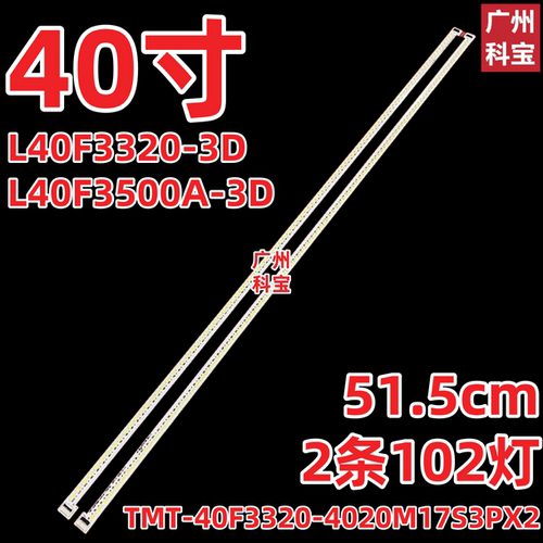 适用TCL L40F3320-3D  L40F1590B L40F3500A-3D 灯条TMT-40F3320