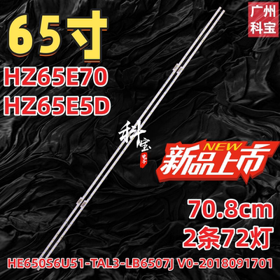 适用海信65E52F灯条HE650X3U81屏HE650X3U51-TAK9/CA/S1/ROH 72灯