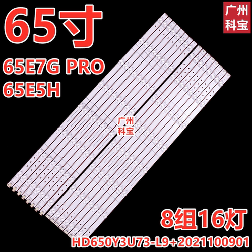 适用海信65E5H 65E7G PRO灯条HD650Y3U73-L9+2021100901+L/R