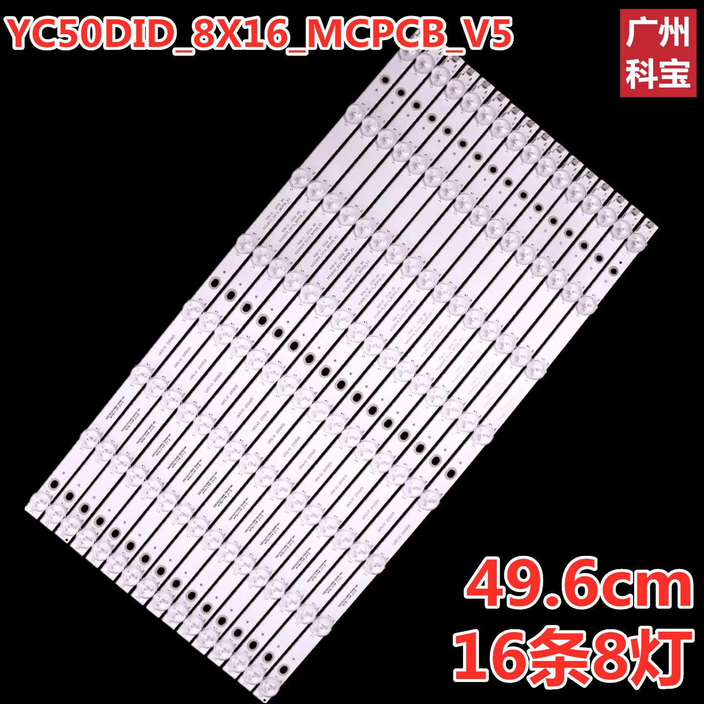 适用50寸扬程拼接屏YC50D1D YC50DID_8X16_MCPCB_V5背光灯8灯16条
