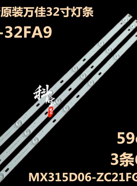 全新定制万佳CF-32FA9 LSC320AN02液晶背光灯条MX315D06-ZC21FG
