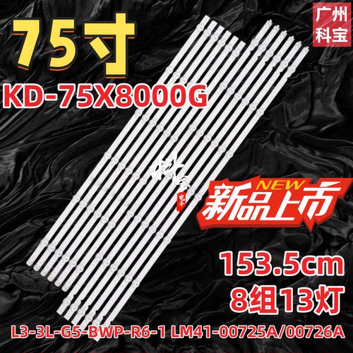 适用索尼KD-75X8000G灯条L3-3L-G5-BWP-R6-1 LM41-00725A/00726A