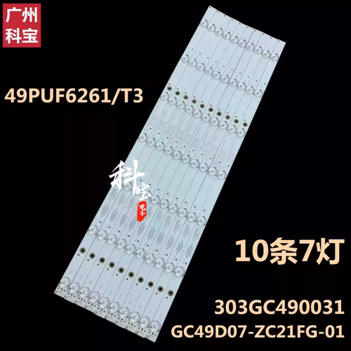 全新适用飞利浦49PUF6261/T3灯条GC49D07-ZC21FG-01 303GC490031