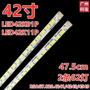 海信LED42K11PG LED42k01p灯条RSAG7.820.4243 RSAG7.820.4241