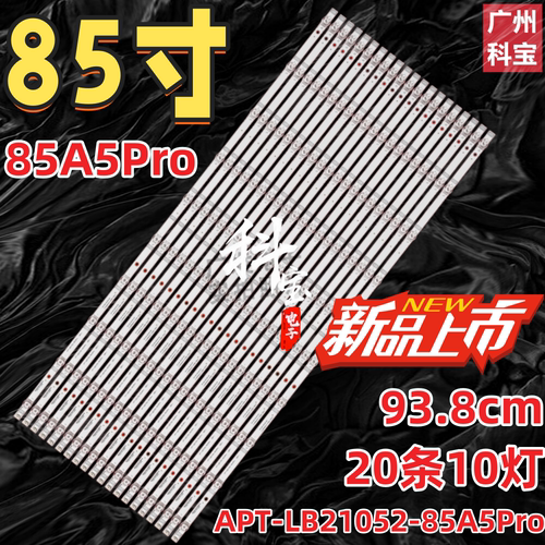 全新适用85寸组装机85A5Pro灯条85H5D背光APT-LB21052-85A5Pro灯
