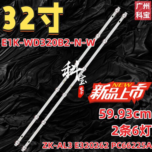 适用E1K-WD320B2-N-W灯条ZK-AL3 E320262 PC66225A背光灯6灯2条
