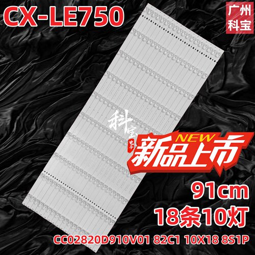 适用创响CX-LE750广告机背光灯条CC02820D910V01 82C1 10X18 8S1P