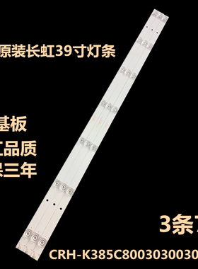 长虹 欧宝丽39H80灯条CRH-K385C8003030030771E-Rev1.1BC灯条 7灯