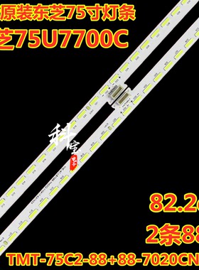 全新东芝75U7700C灯条TMT-75C2-88+88-7020CN-L/R 67-578570-3HA