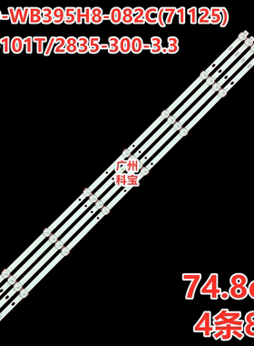 杂牌机液晶灯条JS-D-WB395H8-082C(71125) 749-101T/2835-300-3.3