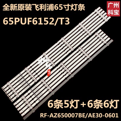飞利浦65PUF6192/T3灯条RF-AZ650007BE30-0601/AZ650007AE30-0501