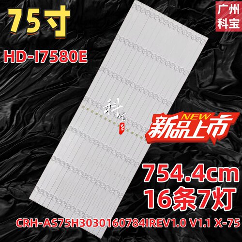 适用鸿合HD-I7580E灯条CRH-AS75H3030160784IREV1.0 V1.1 X-75