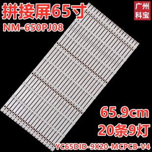 适用65寸9灯20条液晶拼接屏NM-650PJ08灯条YC65DID-9X20-MCPCB-V4