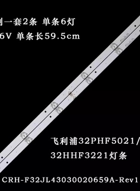 飞利浦32PHF5021/T3 32HHF3221灯条CRH-F32JL43030020659A-Rev1.3