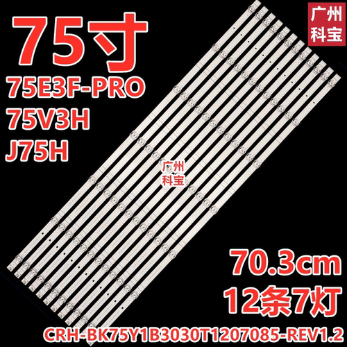 适用海信75E3F-PRO J75H 75V3H-X灯条12条7灯 赛维特供