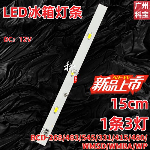 适用创维冰箱BCD-268/483/545/331/415/480/WMSD/WMBA/WP灯条冷藏