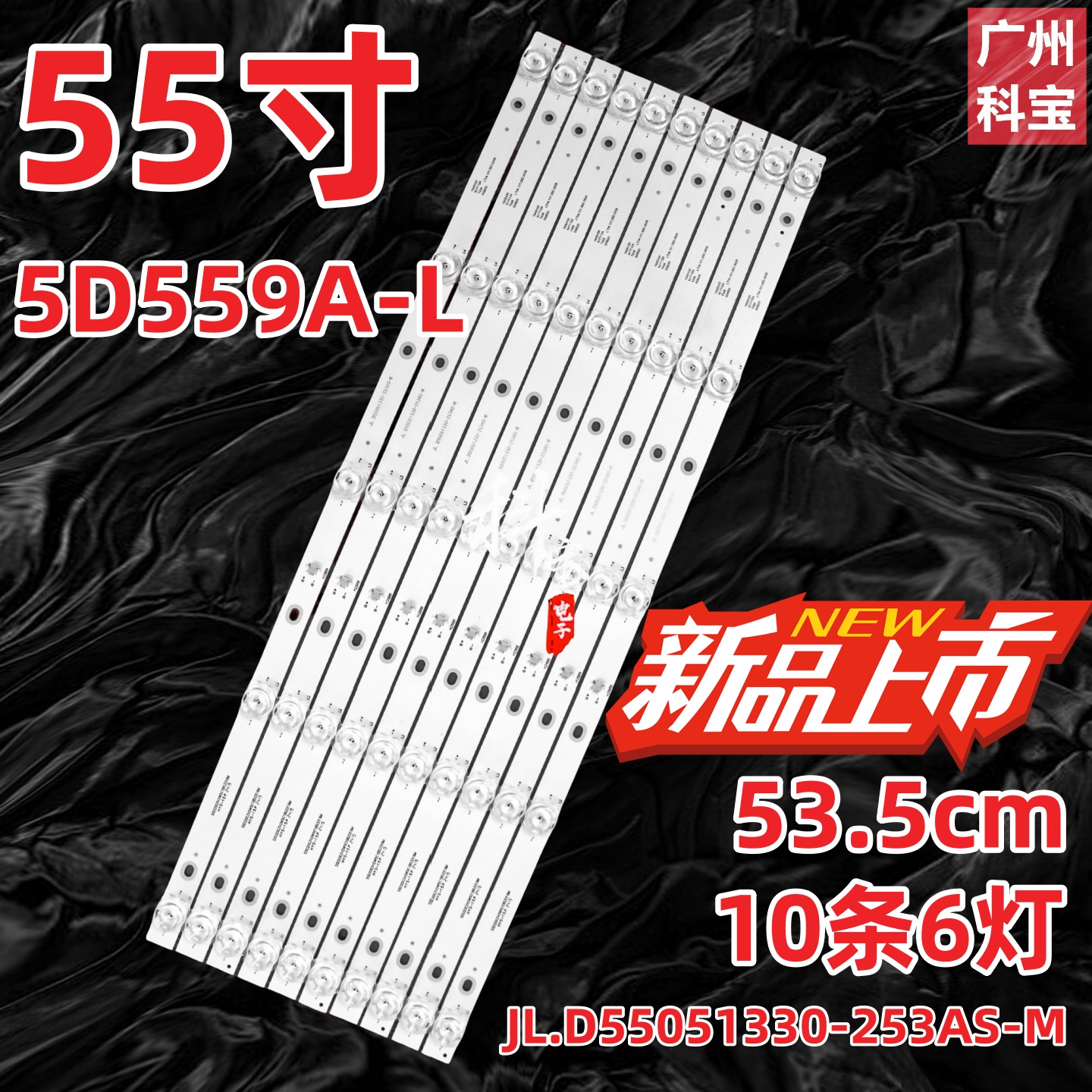 适用联通5D559A-L灯条JL.D55051330-253AS-M 5灯10条电视背光灯