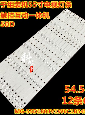 智能触控互动一体机CX550D灯条MG-55D1803V1W6C1B54519M-YC灯带