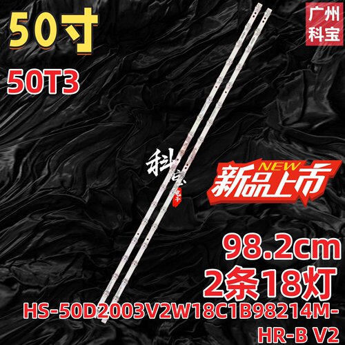 50T3 2*18灯条HS-50D2003V2W18C1B98214M-HR-B V2背光灯电视机