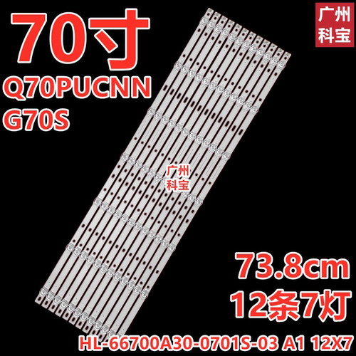 适用乐视Q70PUCNN灯条G70S背光灯HL-66700A30-0701S-03 A1 12X7