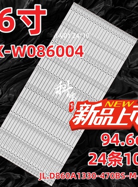 适用文香WX-W086004灯条JL.D860A1330-470BS-M-V01 24*10商显TV