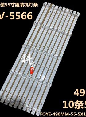 全新原装55寸组装电视夏讯AJV-5566灯条FOYE-490MM-55-5X10-1B5C