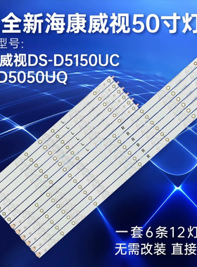 适用海康威视DS-D5150UC DS-D5050UQ 飞利浦50PUF6061/T3灯条12灯
