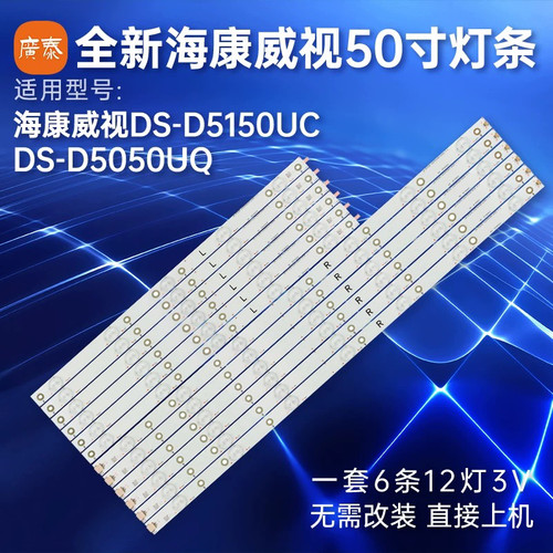 适用海康威视DS-D5150UC DS-D5050UQ 飞利浦50PUF6061/T3灯条12灯