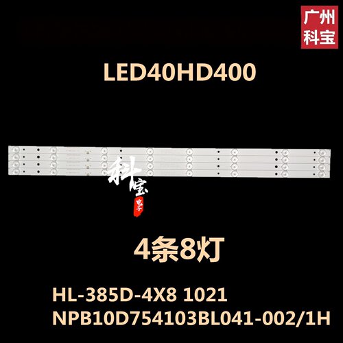适用电视AX-LED4218P/PW/G/GW灯条HL-385D-4X8 NPB10D754103BL041