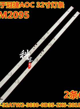 全新冠捷AOC 32M2095灯条TPV-32ATW2-3030-0D35-2X6-20181115-C