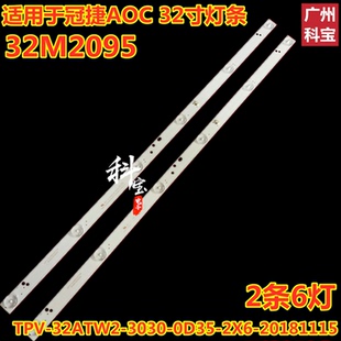 全新冠捷AOC 32M2095灯条TPV-32ATW2-3030-0D35-2X6-20181115-C