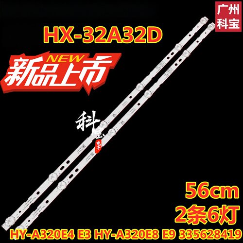 适用于厦新HX-209S32D HX-203A32D灯条HY-A320E9  HY-A320M2