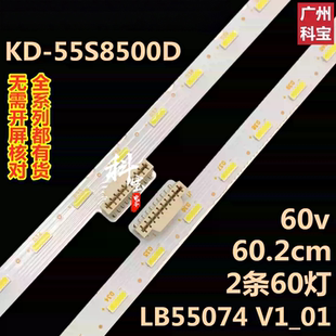 全新原装索尼曲面电视KD-55S8500D灯条LB55074 V3_02/V1_02/V0_02