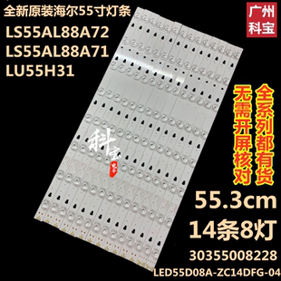 ZC14DFG 全新原装 海尔LS55AL88M82A3液晶电视背光灯条LED55D8A
