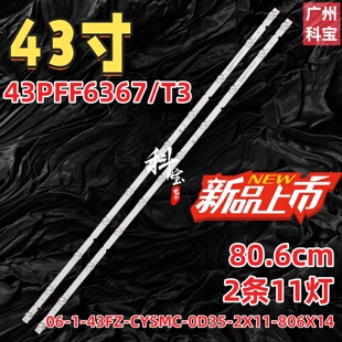 43FZ T3灯条06 80cm 0D35 2X11 CYSMC 适用于飞利浦43PFF6367