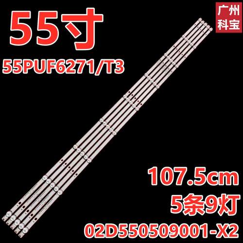 适用飞利浦55PUF6271/T3灯条02D550509001-X2电视背光灯9灯5条LED