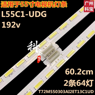适用于TCL L55C1-UDG灯条67-541340-0HA T72M550303AI2ET13C1UD