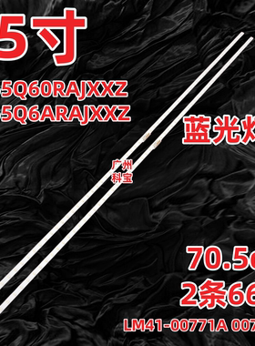 三星QA65Q60RAJXXZ QA65Q6ARAJXXZ灯条LM41-00771A 00717A 16157A